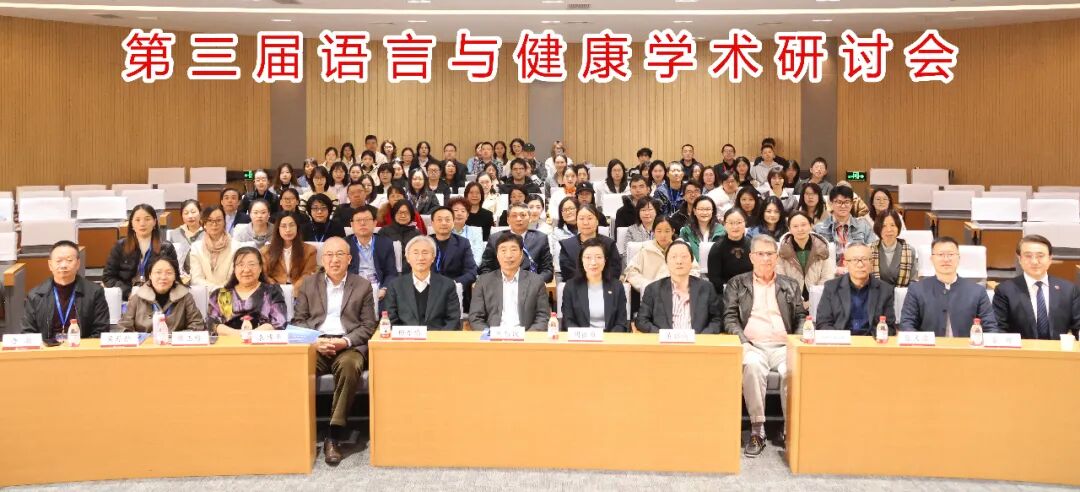 第三届语言与健康学术研讨会成功召开